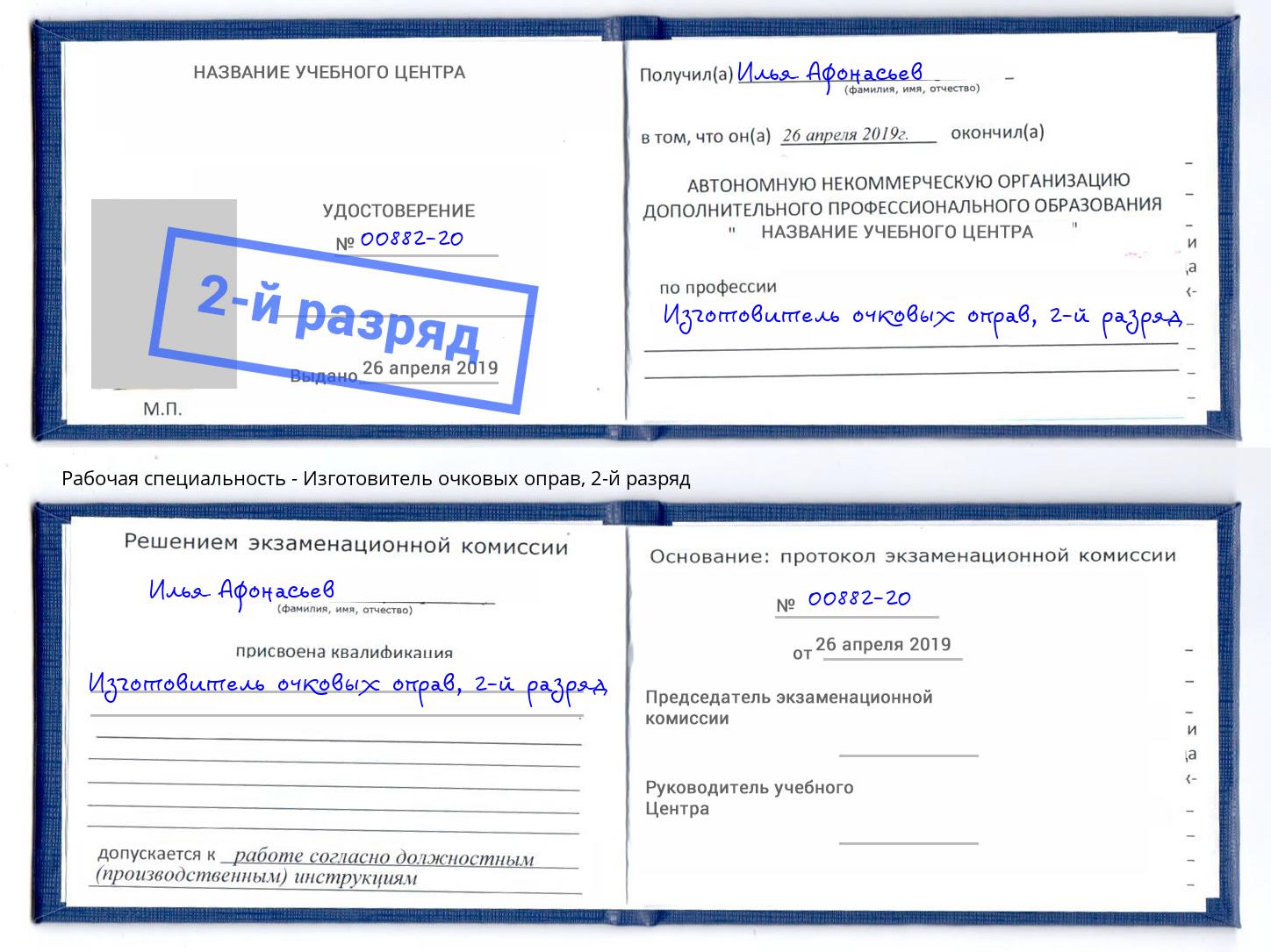 корочка 2-й разряд Изготовитель очковых оправ Пугачёв