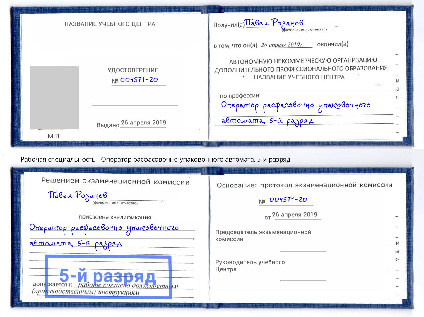 корочка 5-й разряд Оператор расфасовочно-упаковочного автомата Пугачёв