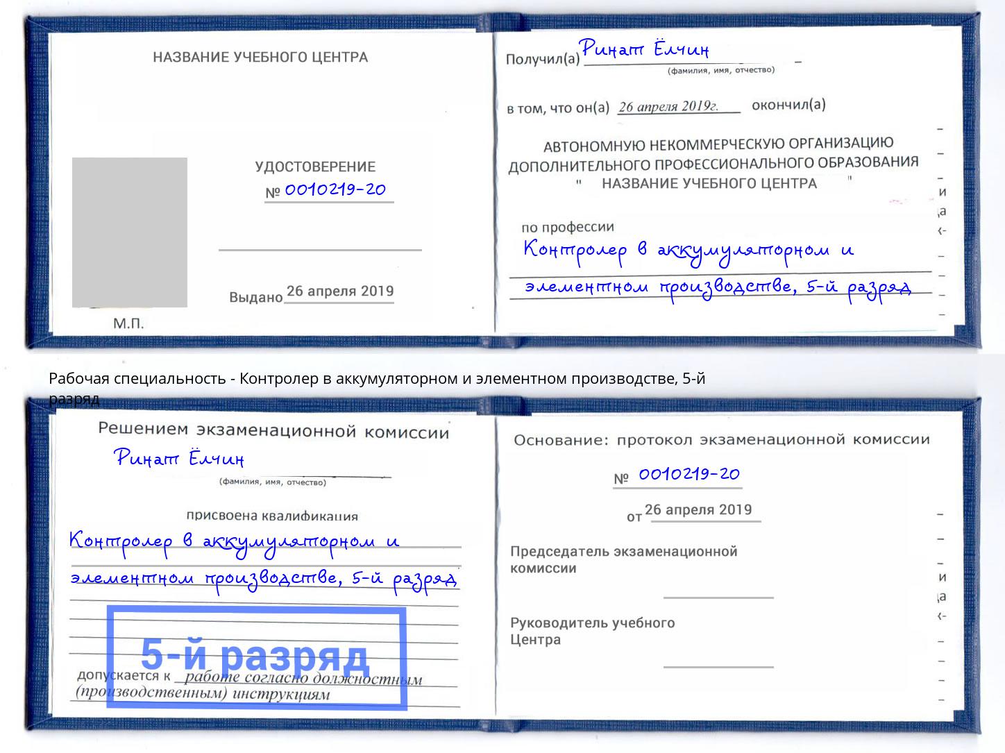 корочка 5-й разряд Контролер в аккумуляторном и элементном производстве Пугачёв