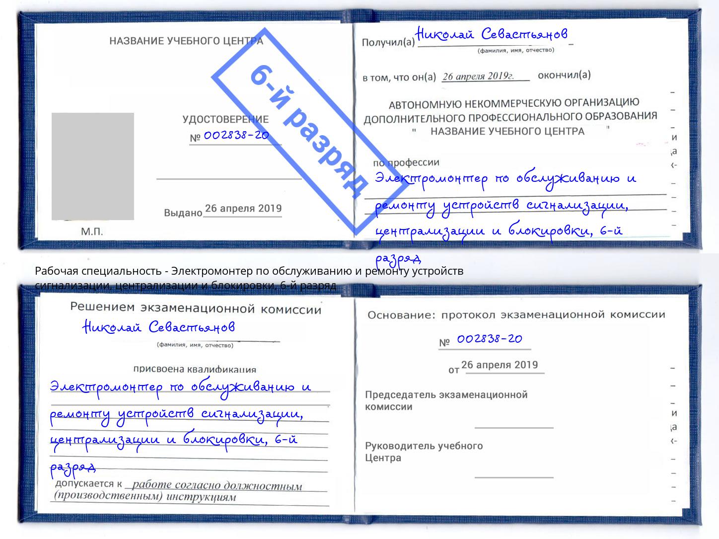 корочка 6-й разряд Электромонтер по обслуживанию и ремонту устройств сигнализации, централизации и блокировки Пугачёв