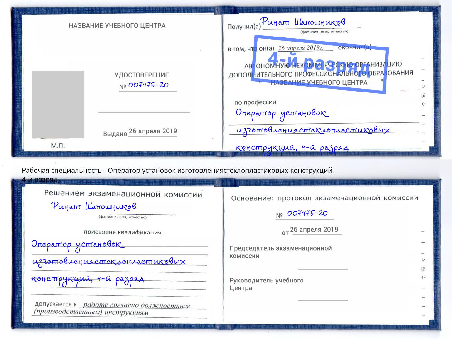 корочка 4-й разряд Оператор установок изготовлениястеклопластиковых конструкций Пугачёв