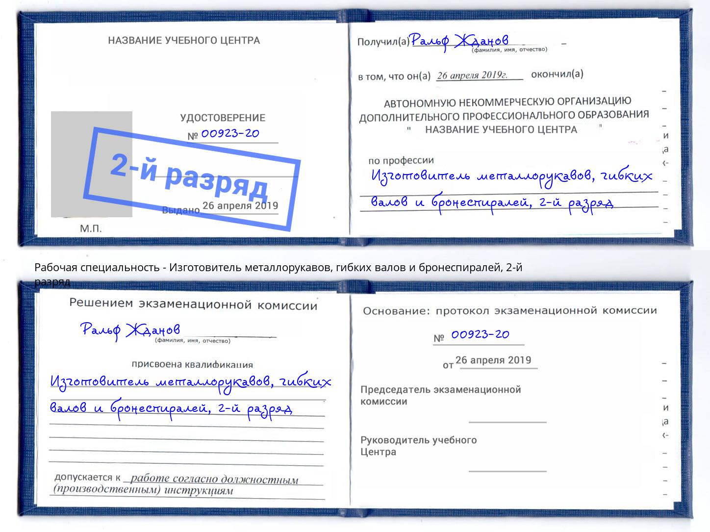 корочка 2-й разряд Изготовитель металлорукавов, гибких валов и бронеспиралей Пугачёв
