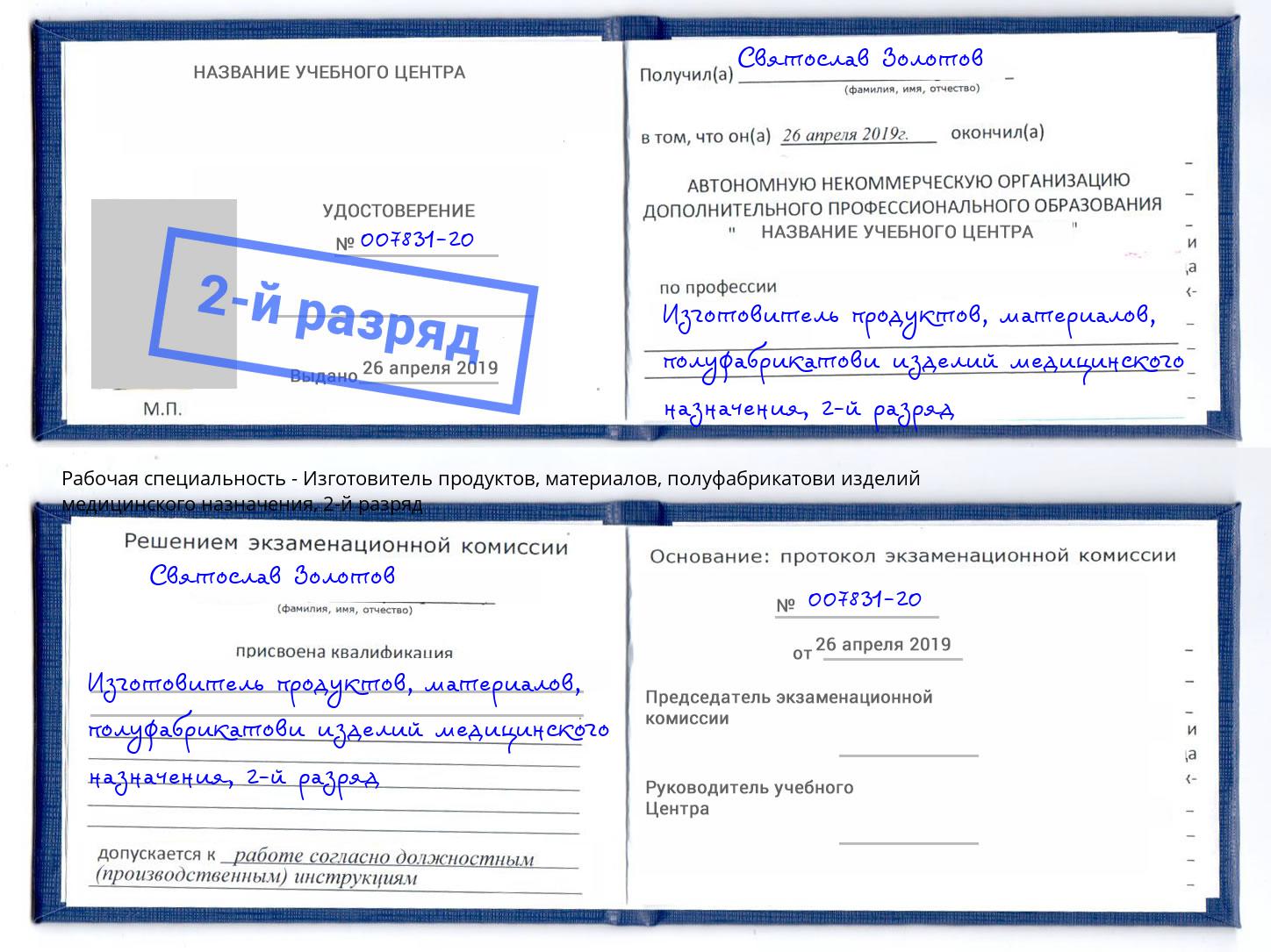 корочка 2-й разряд Изготовитель продуктов, материалов, полуфабрикатови изделий медицинского назначения Пугачёв