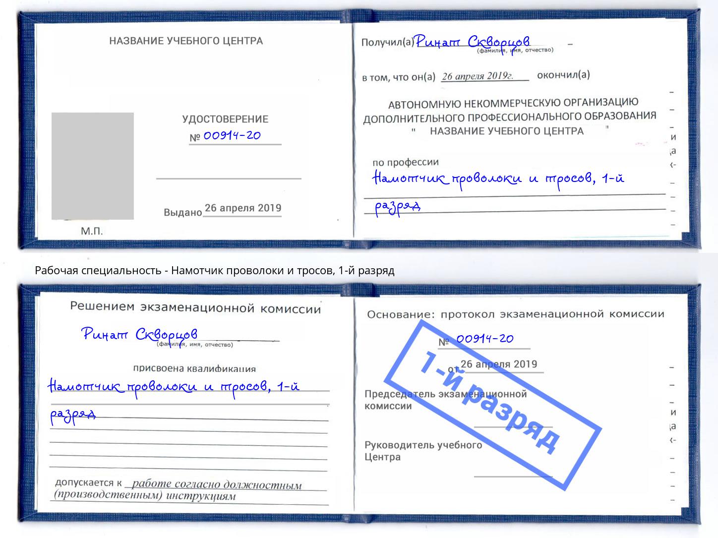 корочка 1-й разряд Намотчик проволоки и тросов Пугачёв