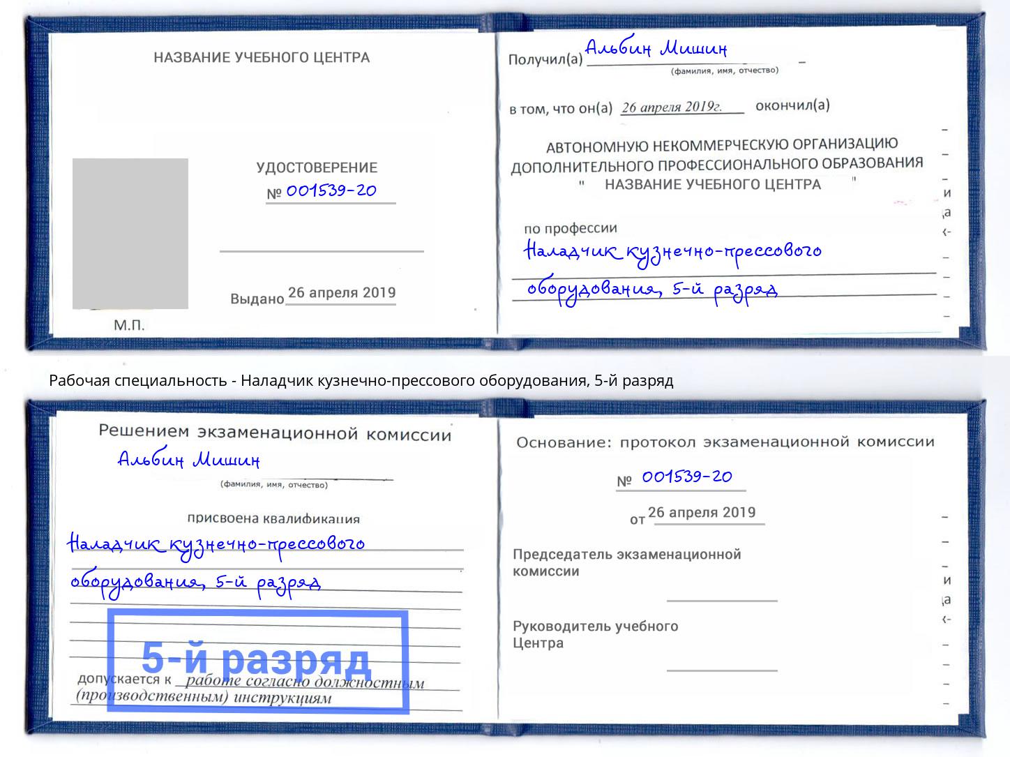 корочка 5-й разряд Наладчик кузнечно-прессового оборудования Пугачёв