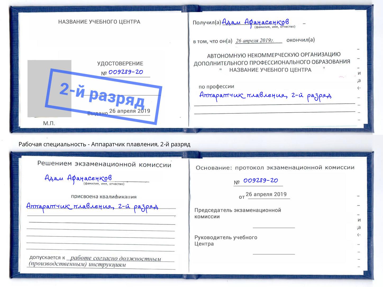корочка 2-й разряд Аппаратчик плавления Пугачёв