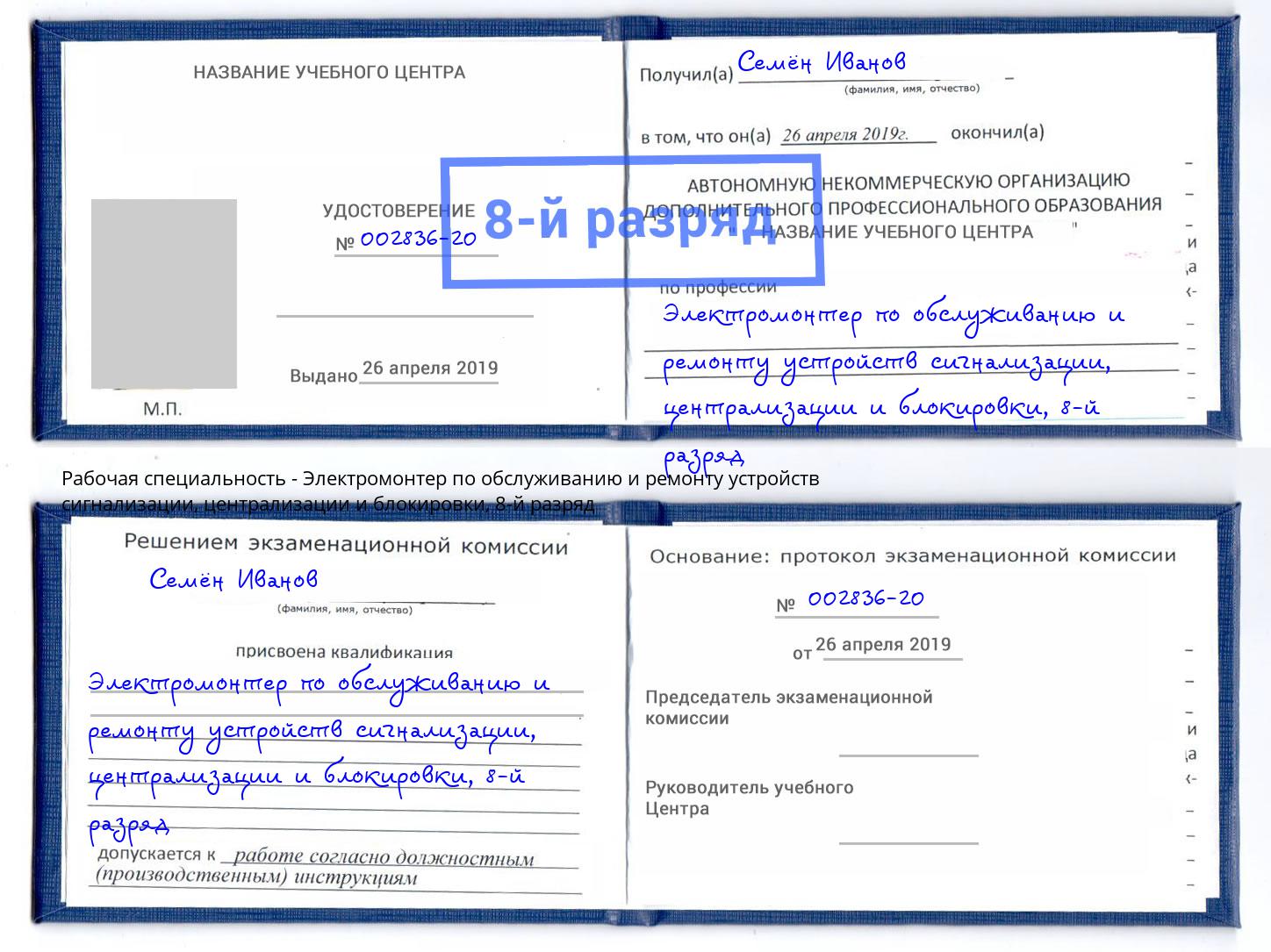 корочка 8-й разряд Электромонтер по обслуживанию и ремонту устройств сигнализации, централизации и блокировки Пугачёв