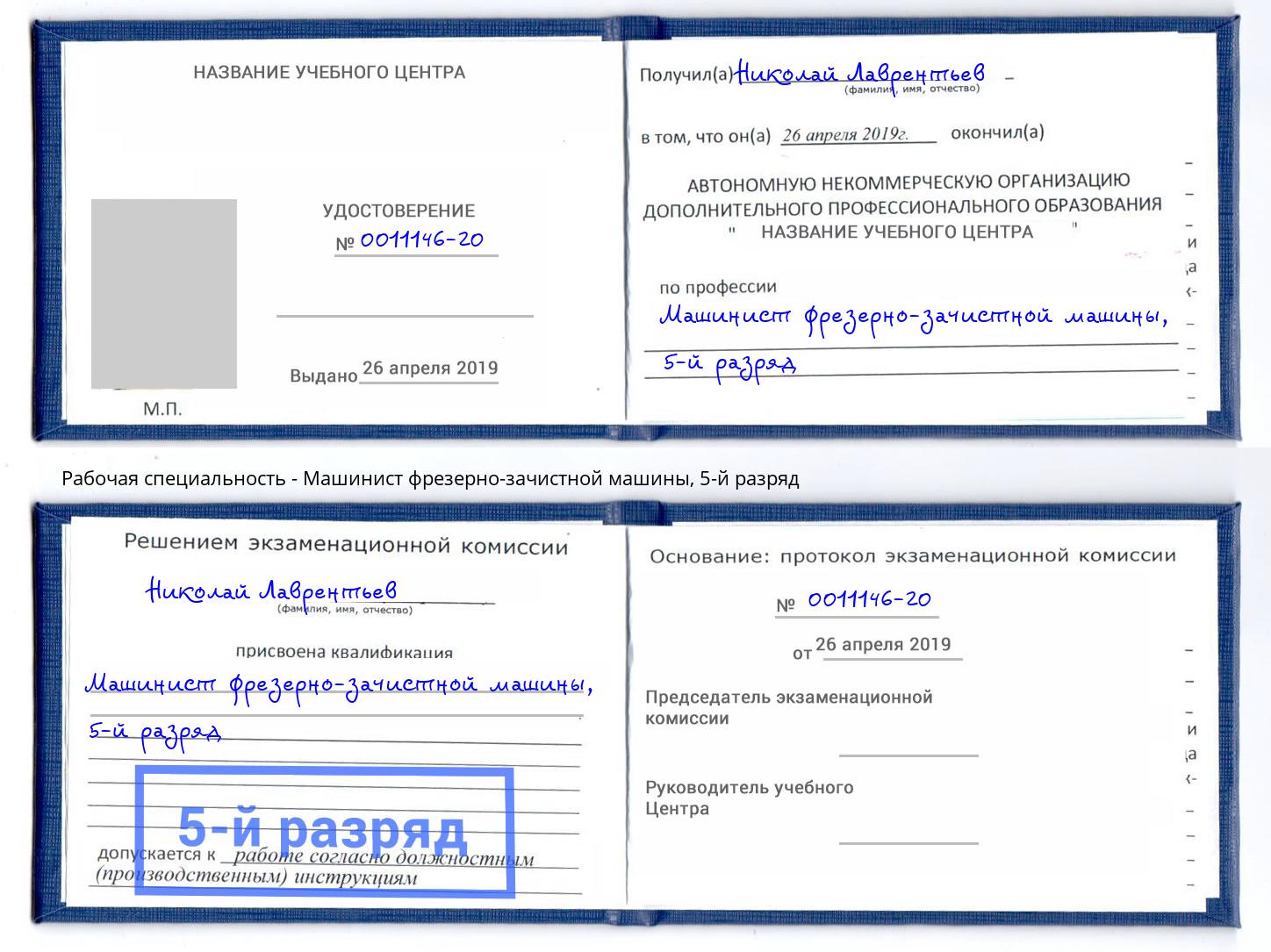 корочка 5-й разряд Машинист фрезерно-зачистной машины Пугачёв