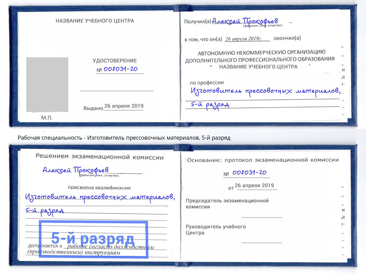 корочка 5-й разряд Изготовитель прессовочных материалов Пугачёв
