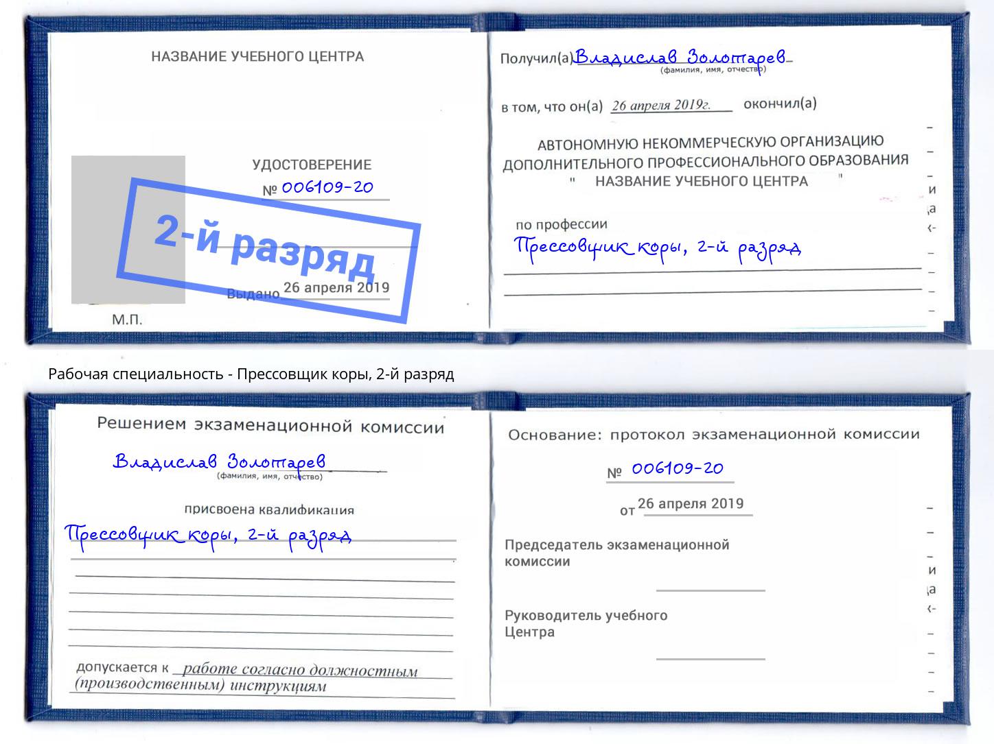 корочка 2-й разряд Прессовщик коры Пугачёв