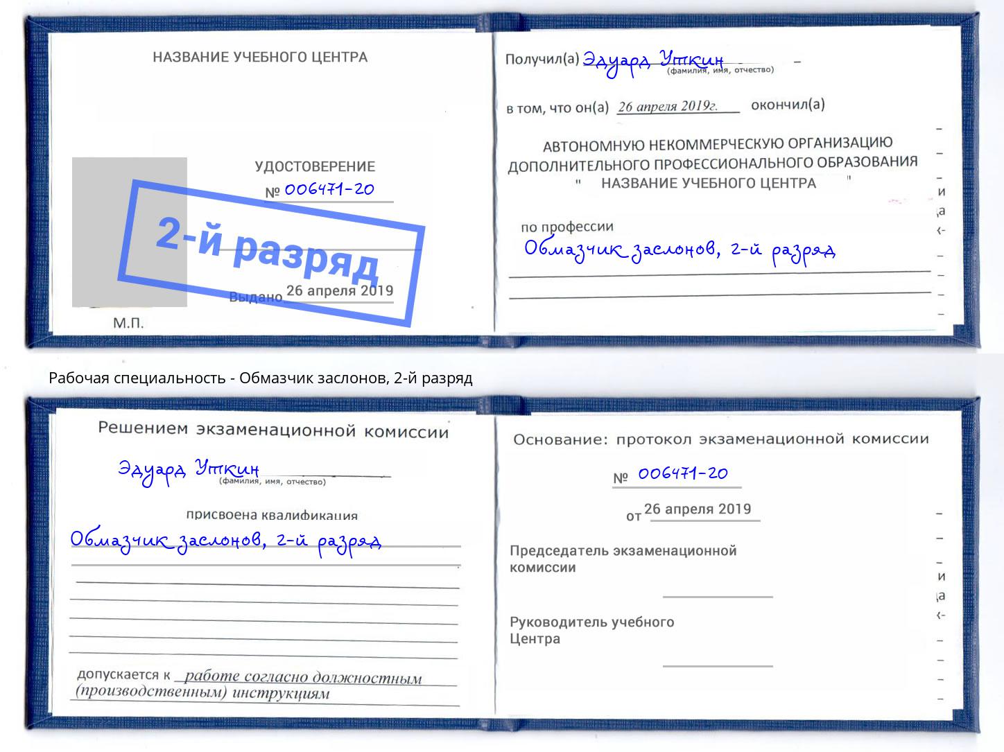корочка 2-й разряд Обмазчик заслонов Пугачёв