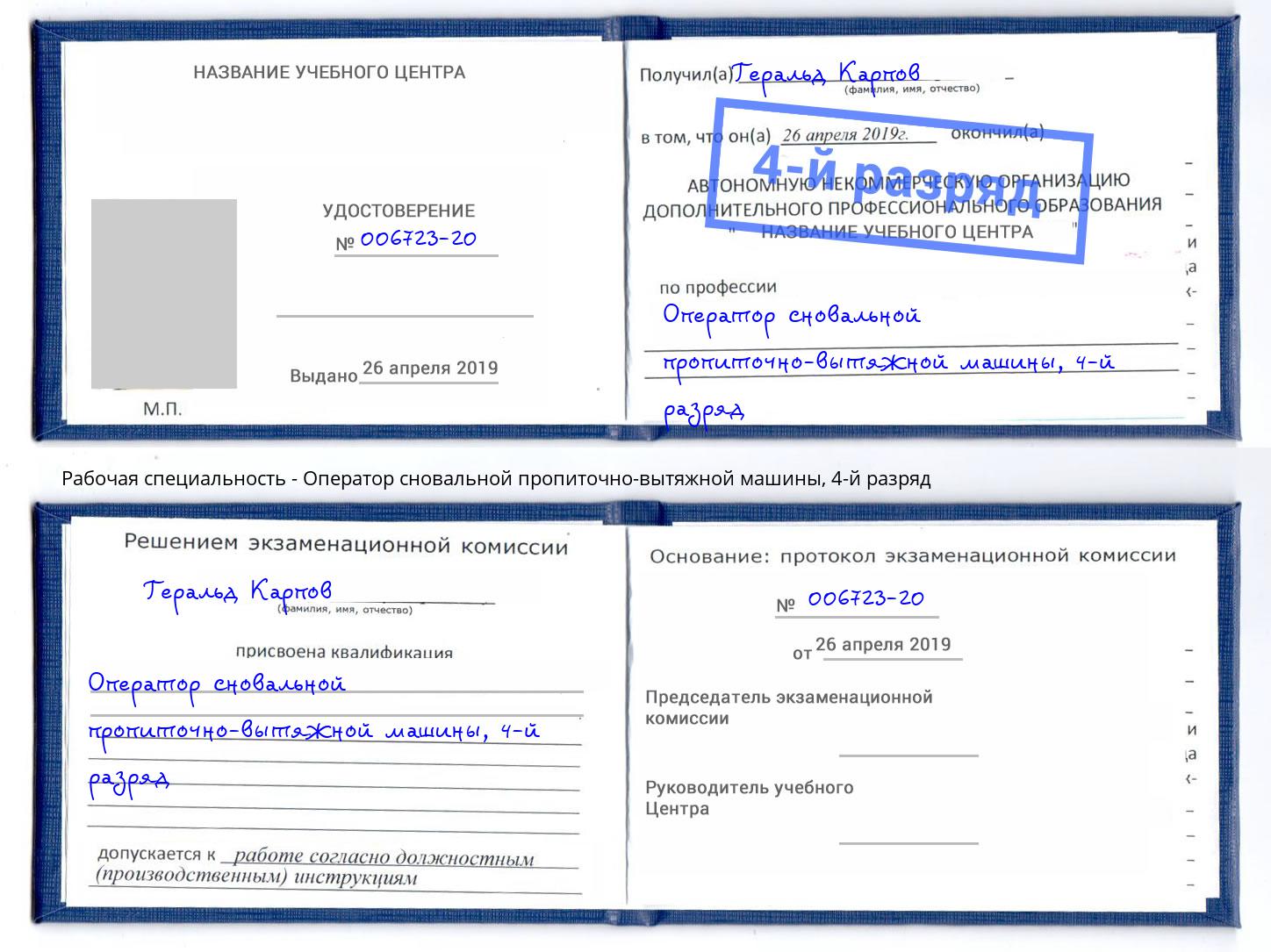 корочка 4-й разряд Оператор сновальной пропиточно-вытяжной машины Пугачёв